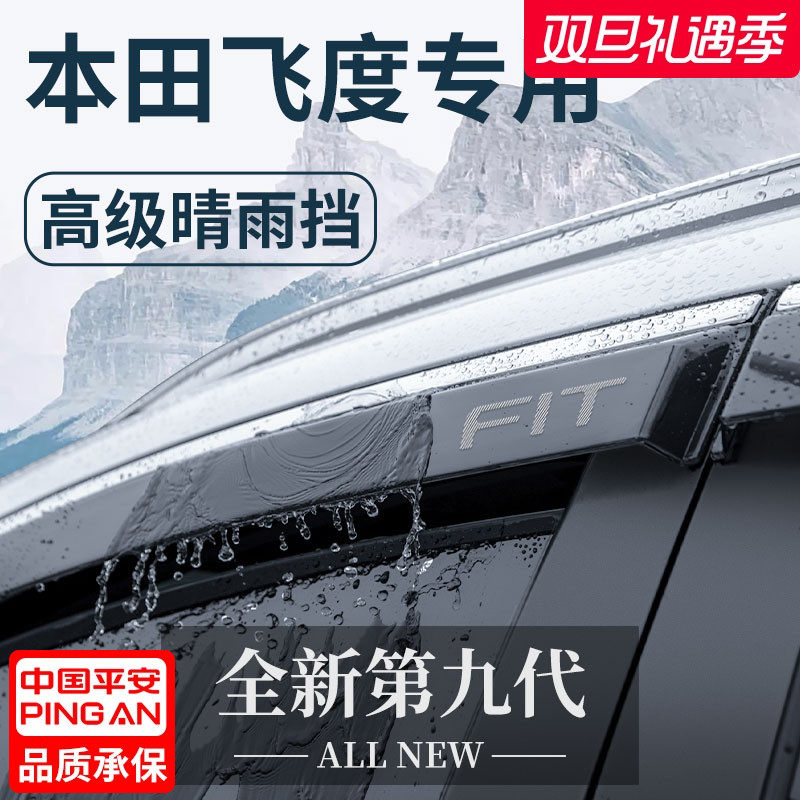 【官方正品】本田飞度晴雨挡