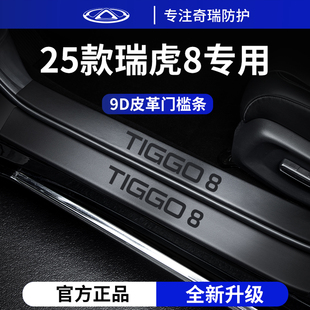 适用于25款 奇瑞瑞虎8PLUS车内饰用品8脚踏板8PRO门槛条保护防踩8L