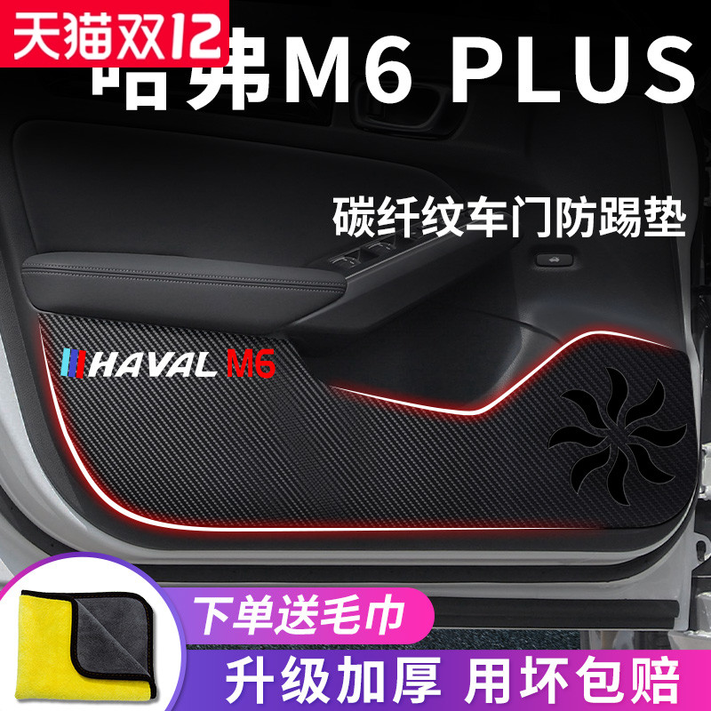 哈弗M6PLUS专用车门防踢垫