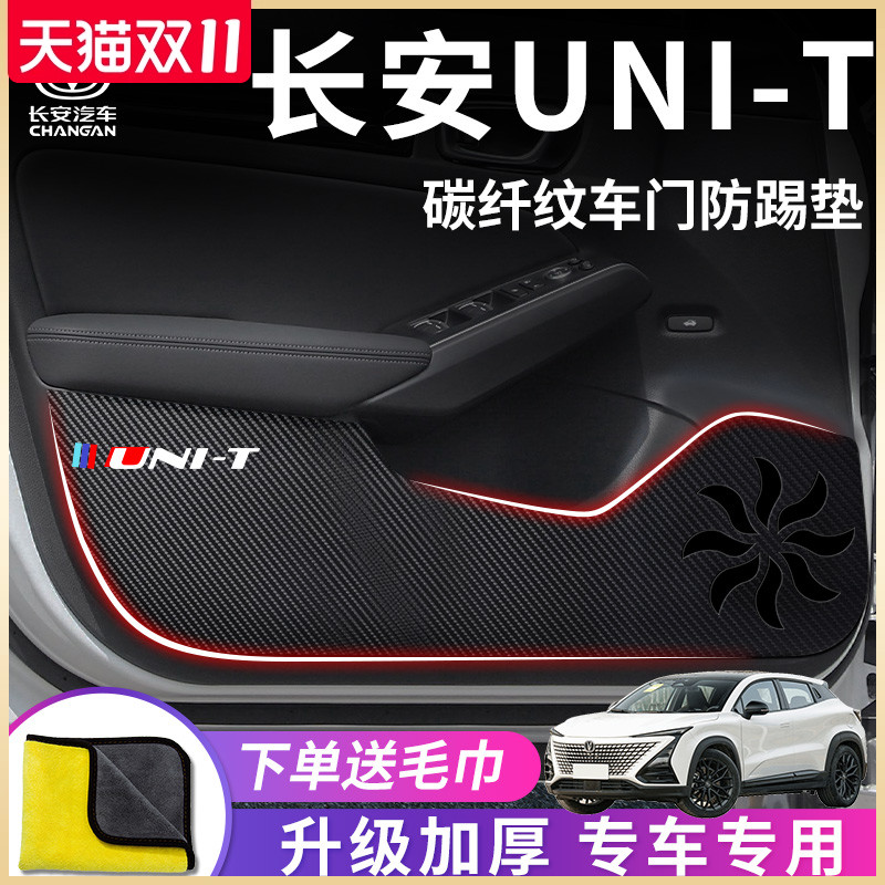 适用于2023款长安UNIT专用汽车内用品专属改装饰配件车门防踢垫贴