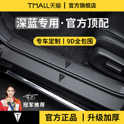 官方正品丨适用于深蓝车系门槛条