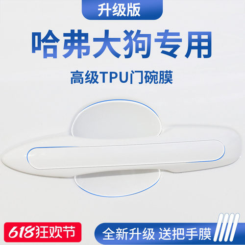 官方正品丨适用于哈弗大狗门碗膜