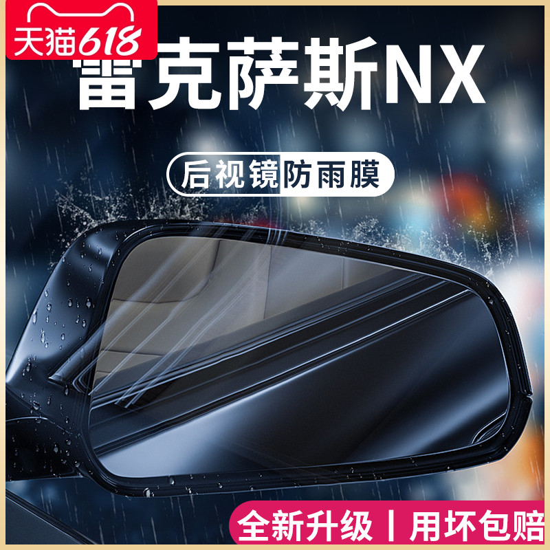 专用雷克萨斯NX350h/260改装配件必改后视镜防雨膜贴反光防水倒车 汽车用品/电子/清洗/改装 汽车防雨/防雾膜 原图主图