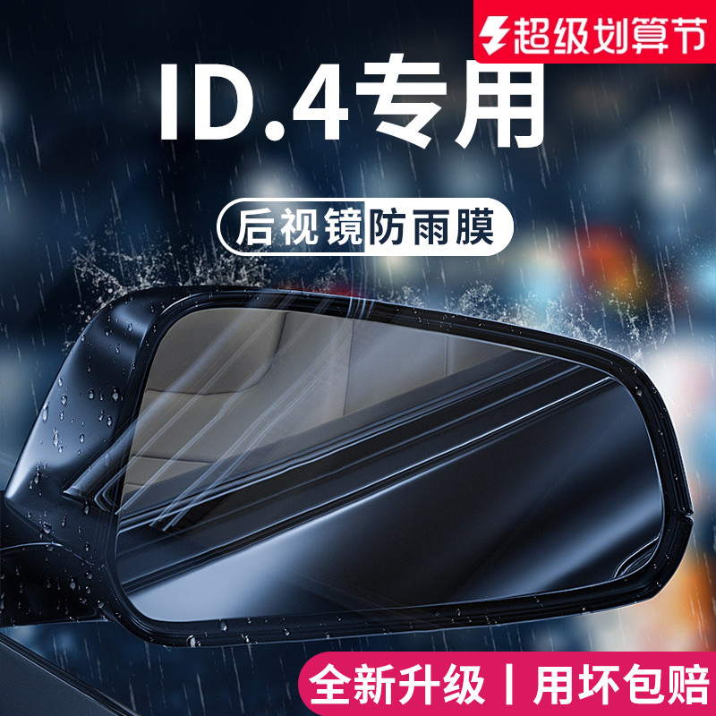 官方正品丨适用于大众ID.4防雨膜