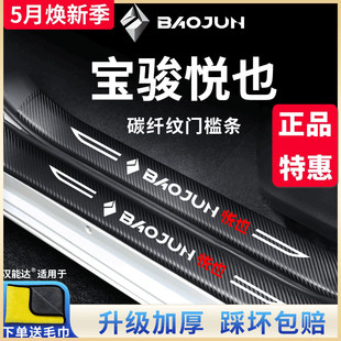 专用宝骏悦也汽车内用品改装 饰配件套件内饰五菱脚踏板门槛条保护
