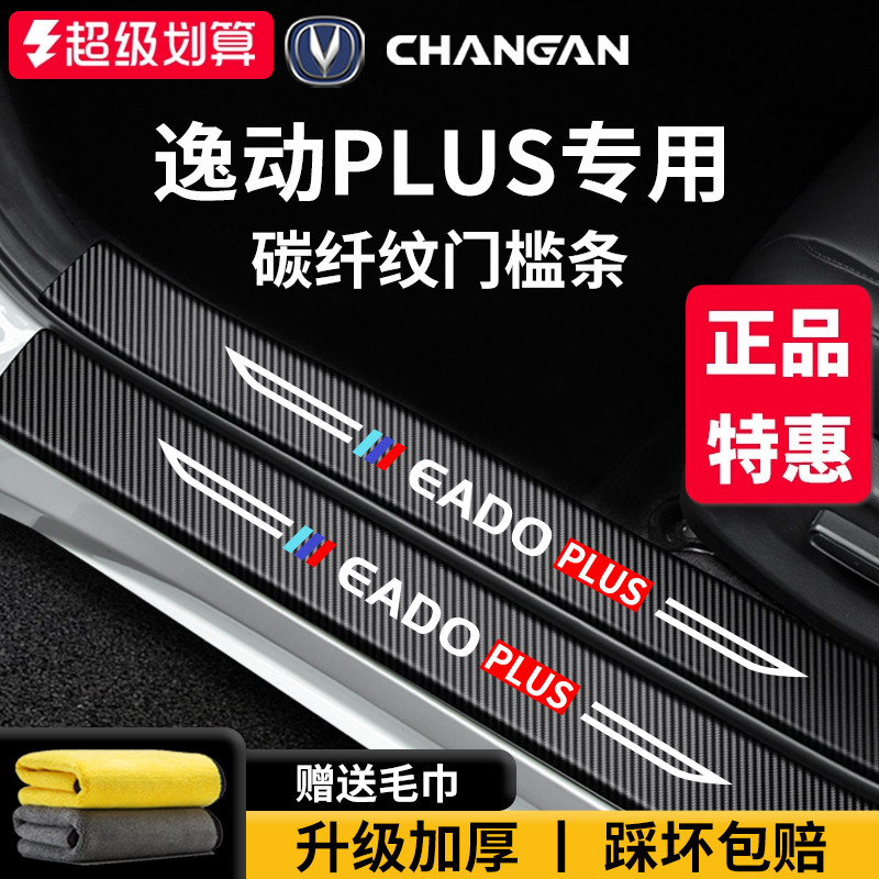 官方正品丨适配逸动PLUS门槛条