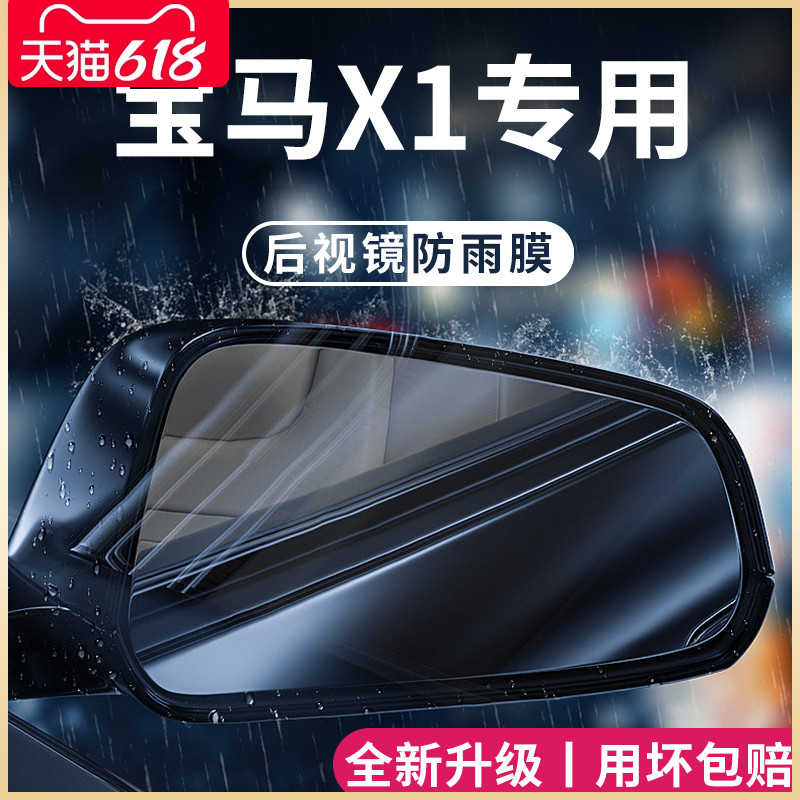 2023款宝马X1汽车内用品大全23改装饰配件后视镜防雨膜贴反光防水-封面