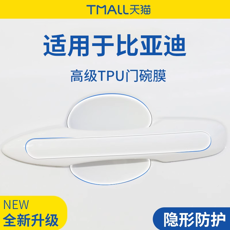 官方正品丨适用于比亚迪门碗膜