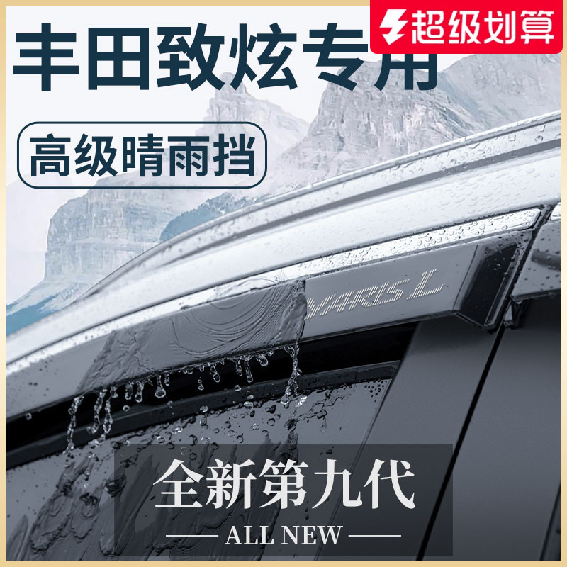 【官方正品】适配致炫加厚晴雨挡