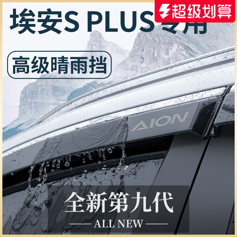 【官方正品】埃安SPLUS晴雨挡