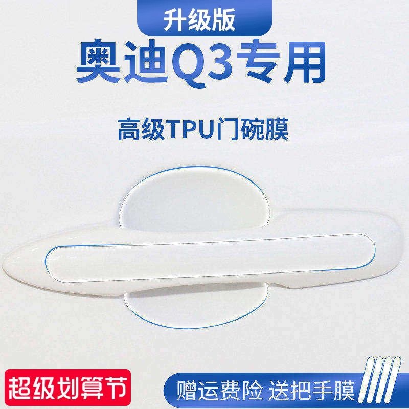【官方正品】适用于奥迪Q3门碗膜