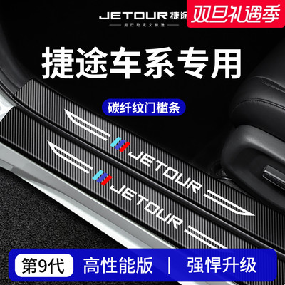 【官方正品】捷途车系加厚门槛条