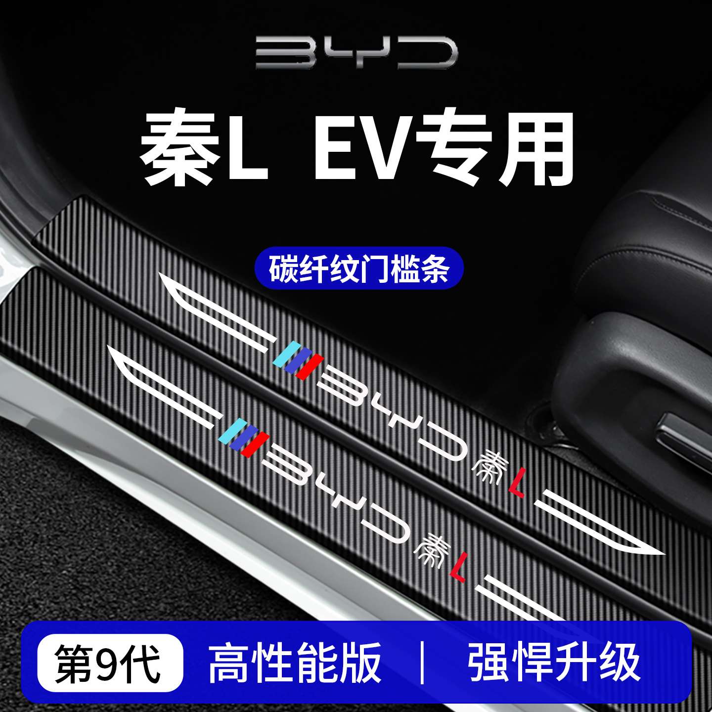 官方正品丨适用于秦LEV门槛条