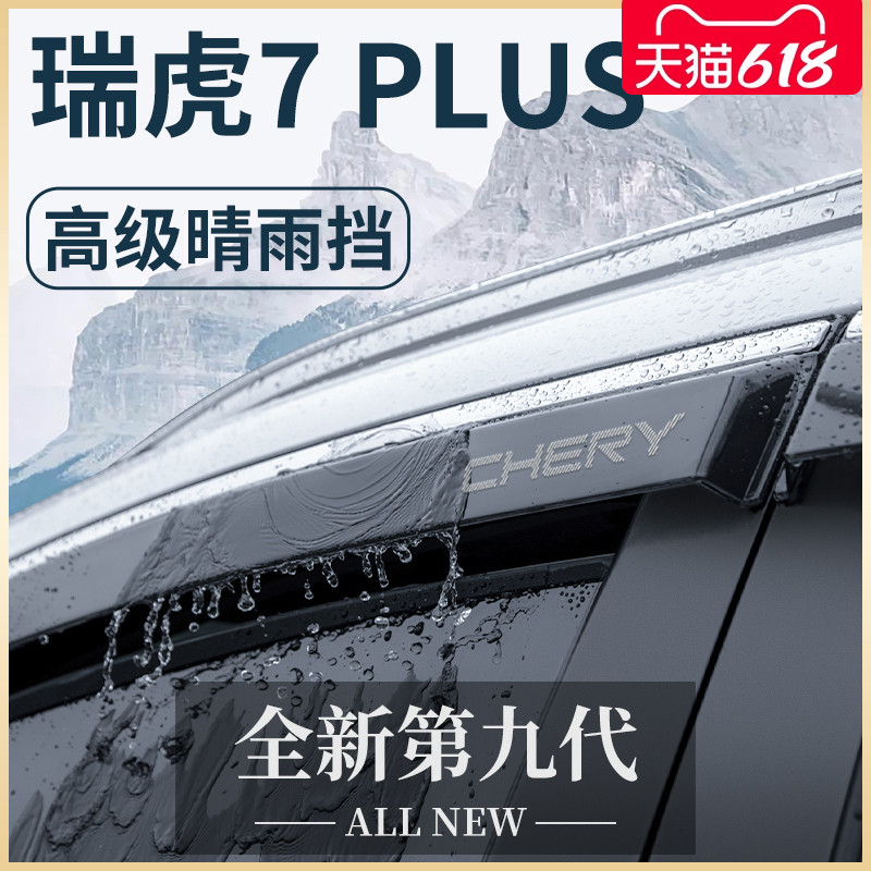 23款奇瑞瑞虎7PLUS汽车内用品改装饰配件2023晴雨挡雨板车窗雨眉7-封面