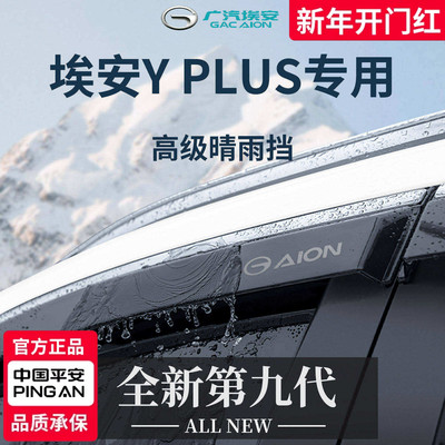 官方正品丨专用埃安Y加厚晴雨挡