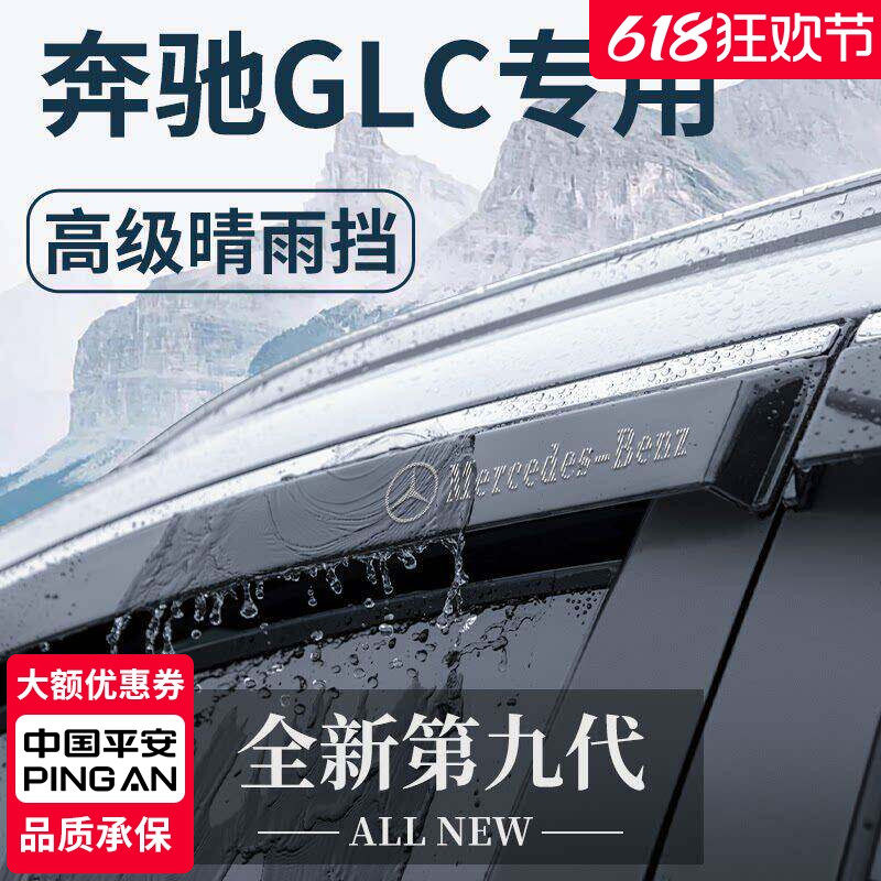 适用于奔驰GLC260l/300l车内用品改装饰配件晴雨挡雨板车窗雨眉