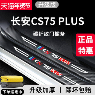 适用于长安三代CS75PLUS汽车内用品大全改装饰配件二代门槛条保护
