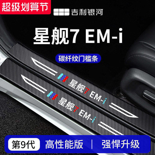 官方正品丨专用星舰7EM-i门槛条