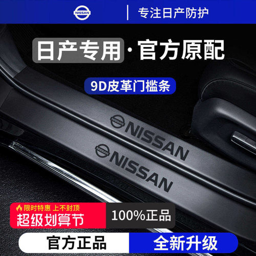 官方正品丨适用于日产车系门槛条