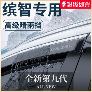 专用2023款 配件晴雨挡雨板车窗雨眉 广汽本田缤智汽车用品大全改装