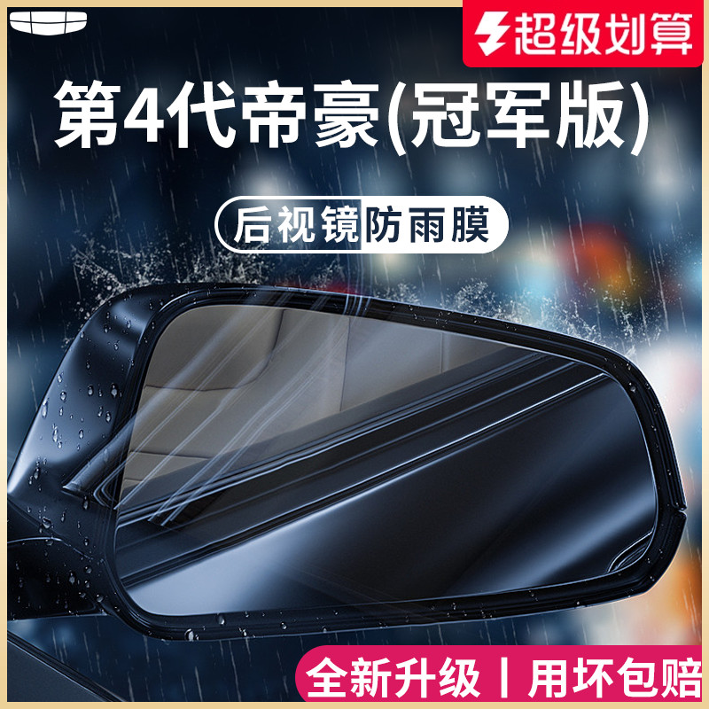 适用于吉利【帝豪】后视镜防雨膜