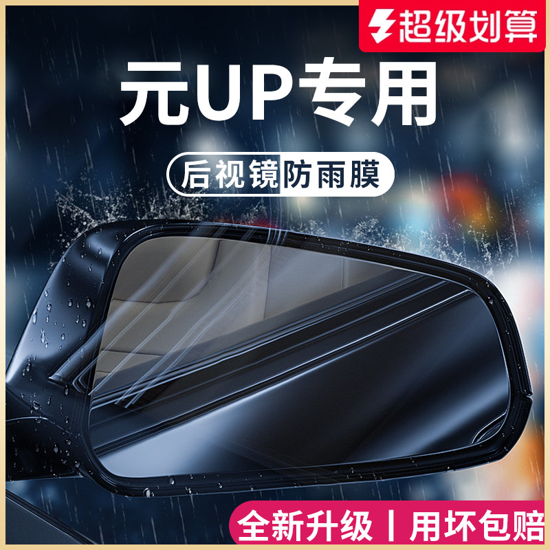 官方正品丨适用于元UP加厚防雨膜