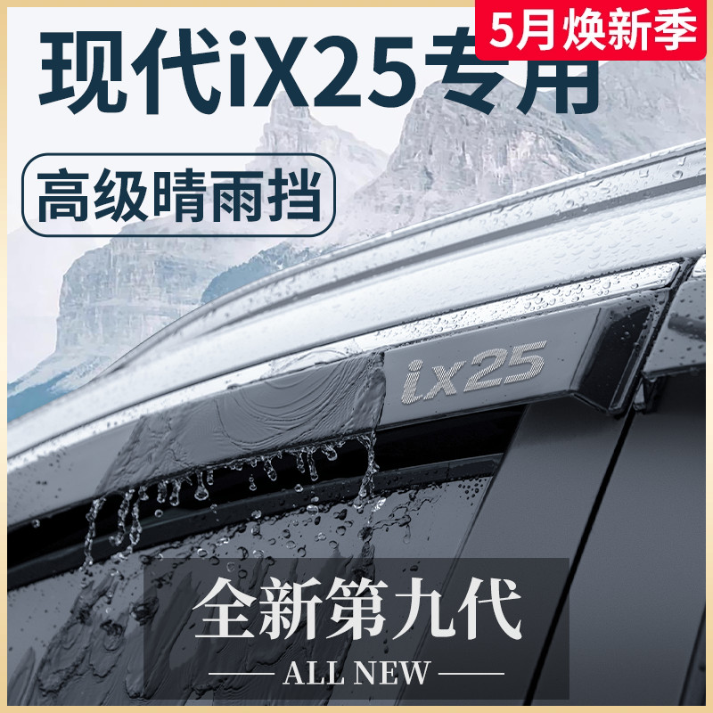 北京现代IX25专用汽车内用品改装饰配件全车晴雨挡车窗雨眉挡雨板