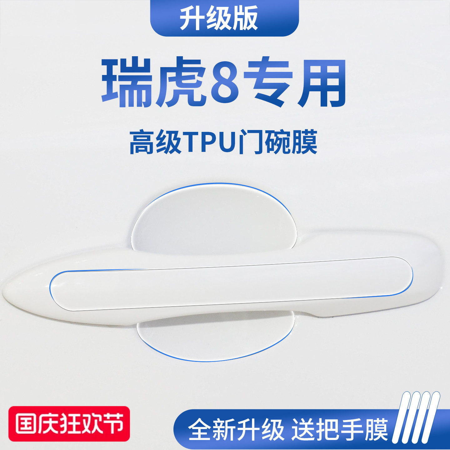 官方正品丨适配瑞虎8加厚门碗膜