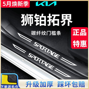 起亚狮铂拓界汽车内用品改装 饰配件内饰脚踏板门槛条保护防踩车贴