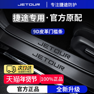 官方正品丨适用于奇瑞捷途门槛条