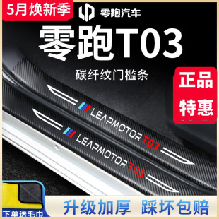 23款 配件2022门槛条防踩保护贴 饰改装 零跑T03专用汽车内饰用品装