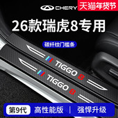 适用于26款 25奇瑞瑞虎8车内8PRO装 饰8PLUS用品8L门槛条保护防踩贴