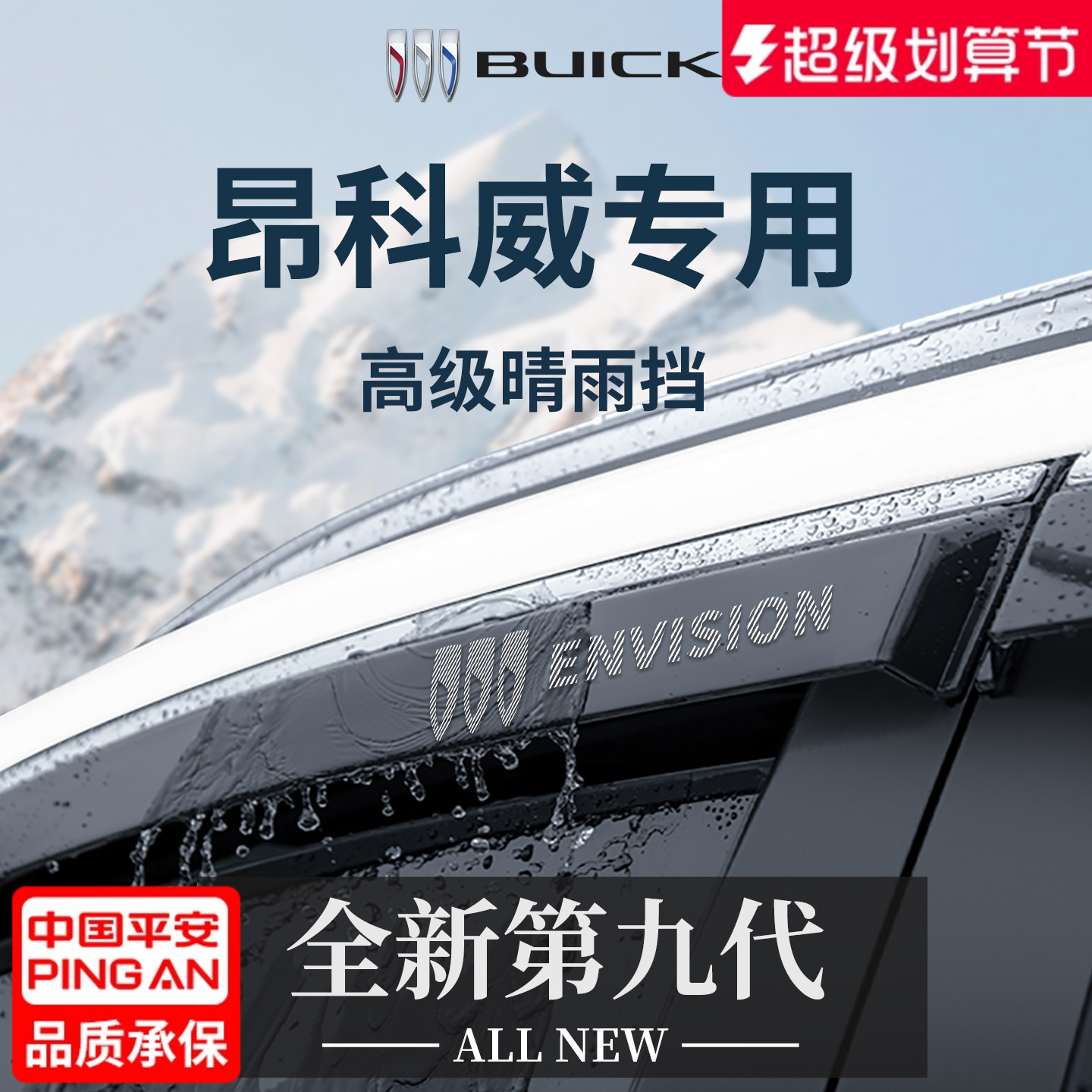 官方正品丨别克昂科威加厚晴雨挡