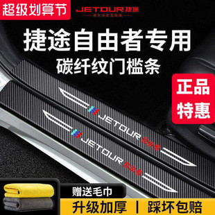 25款 饰配件脚踏板防踩门槛条保护 捷途自由者车内用品大全内饰改装