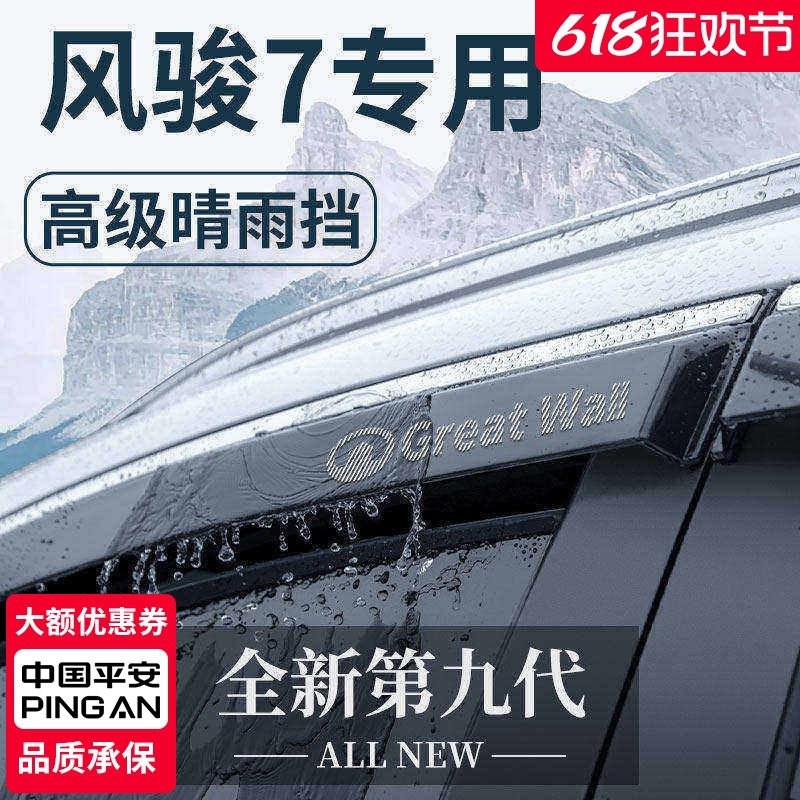 长城皮卡风骏7七汽车内用品改装饰配件全车晴雨挡车窗雨眉挡雨板