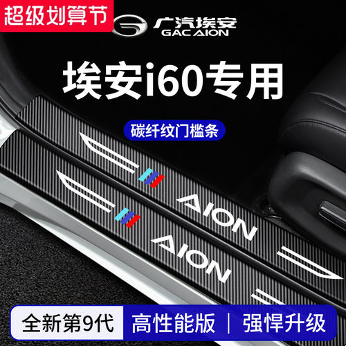 官方正品丨适配埃安i60门槛条