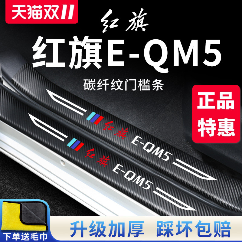 官方正品丨红旗E-QM5加厚门槛条