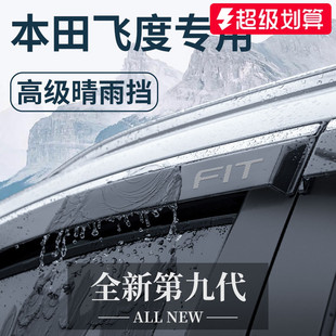 2023款 饰配件晴雨挡雨板车窗雨眉 专用本田飞度汽车内用品大全改装