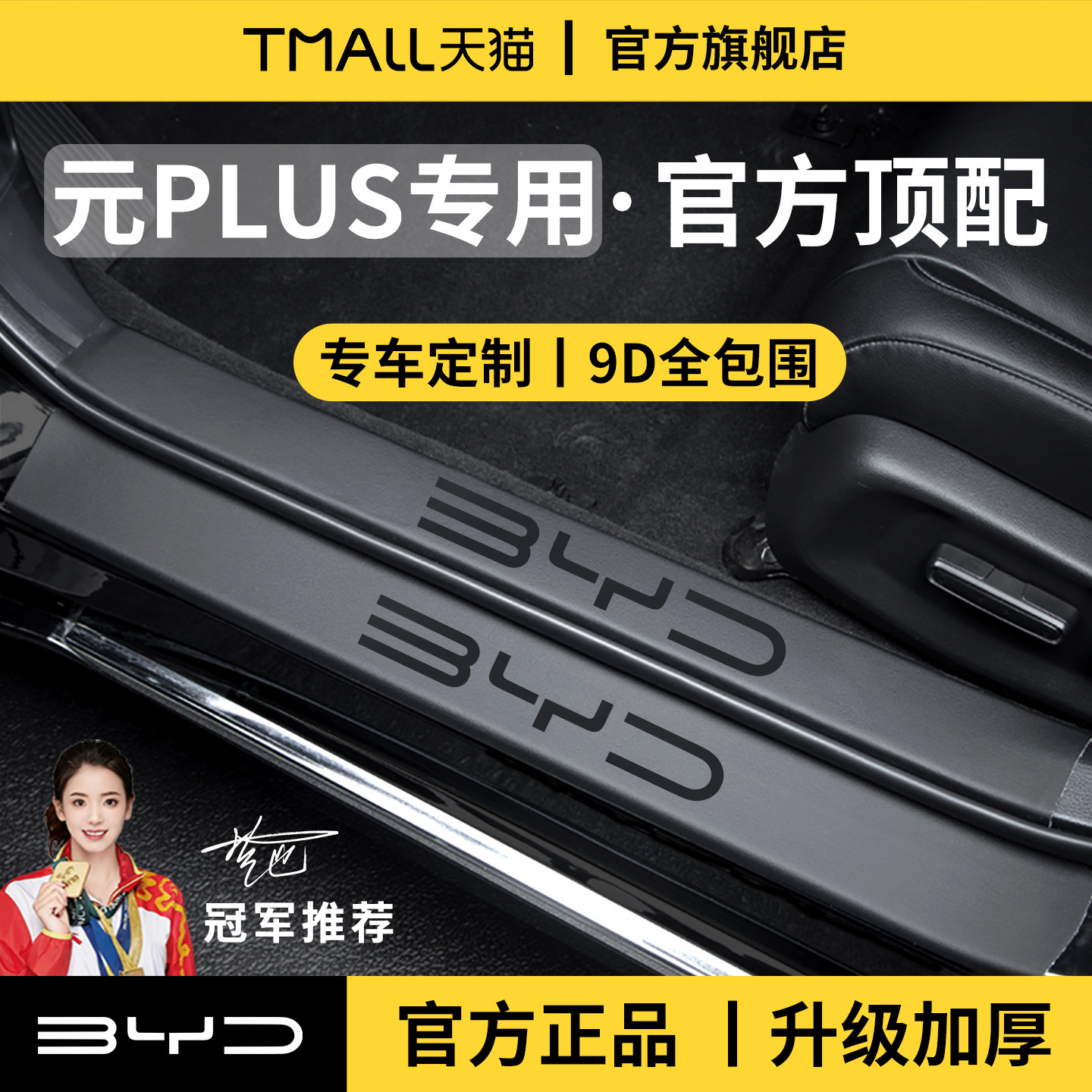 官方正品丨适配元PLUS加厚门槛条