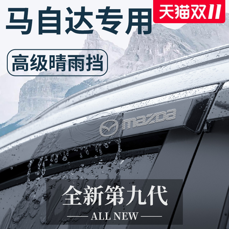 【官方正品】专用马自达晴雨挡