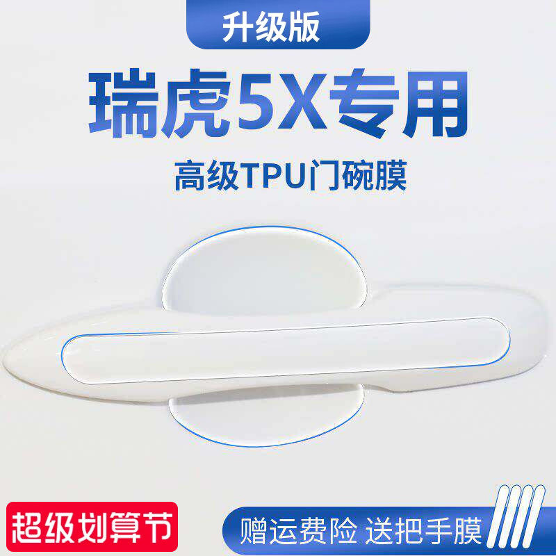 适用于2025款奇瑞瑞虎5X用品汽车门把手防刮贴防护保护门碗膜拉手