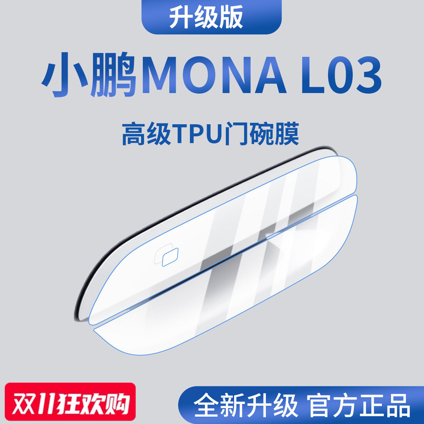 官方正品丨适用于小鹏L03门碗膜