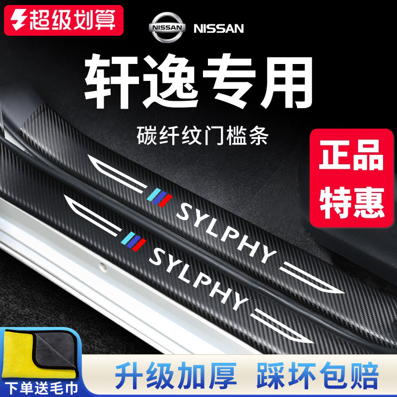 官方正品丨专用轩逸加厚门槛条