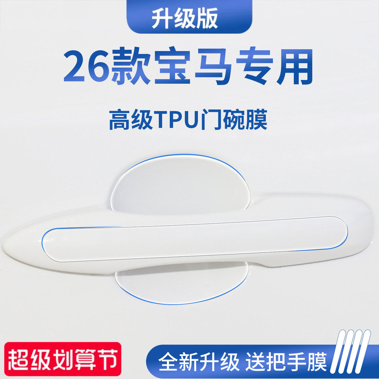 适配宝马3系三5系五X5/X1/X3车门把手i3防刮贴保护门碗膜拉手iX3