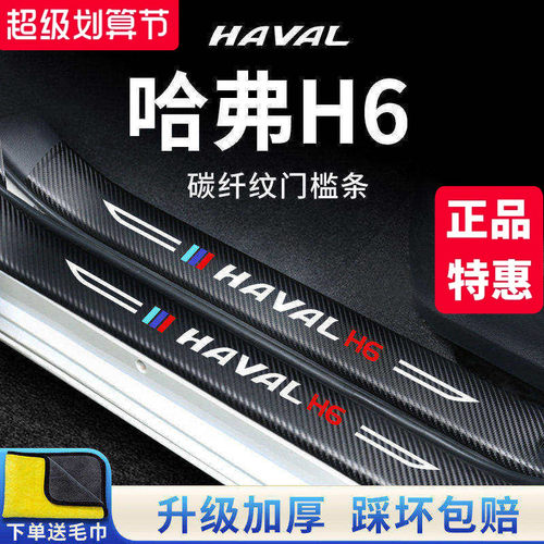 【官方正品】哈弗H6加厚版门槛条