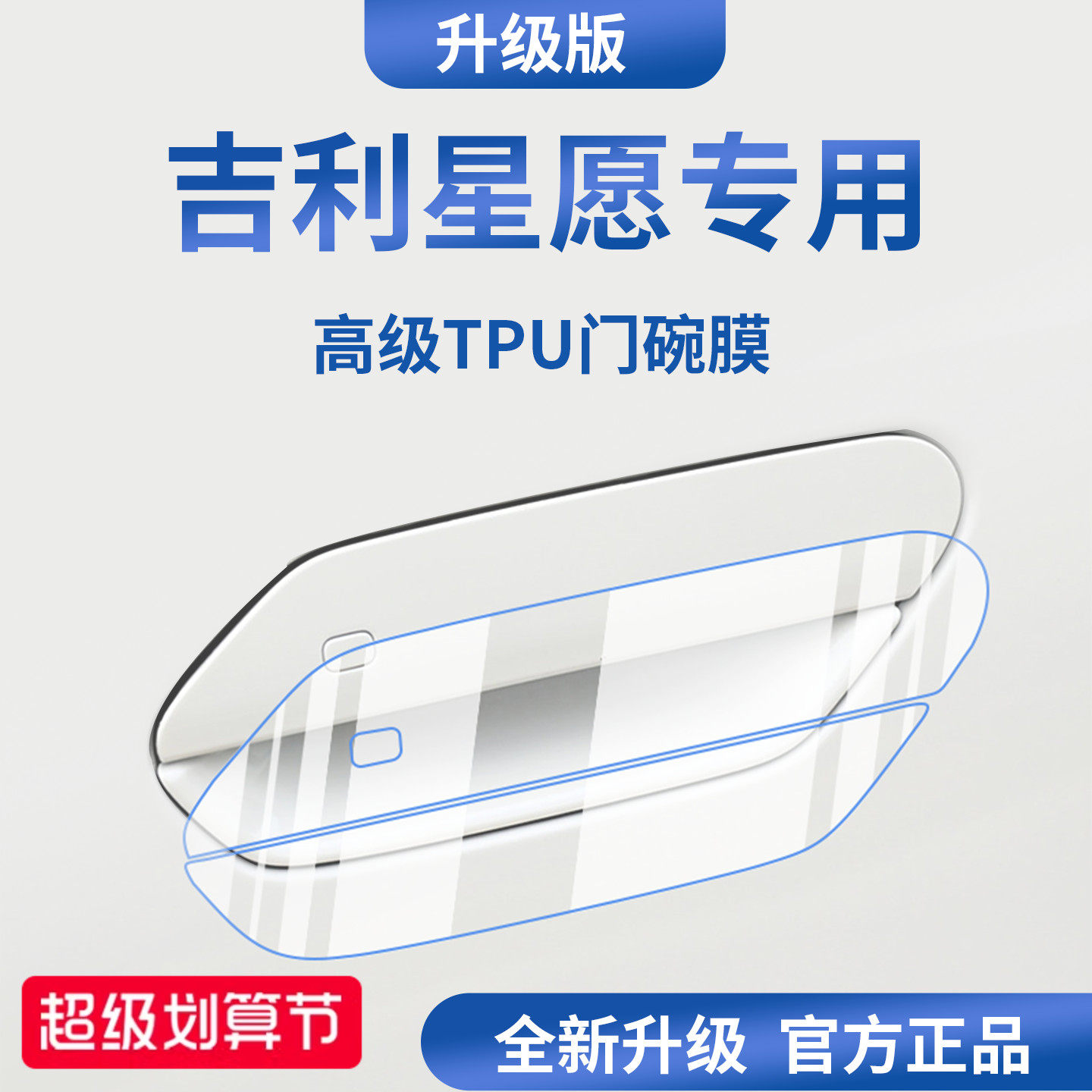 官方正品丨适用于吉利星愿门碗膜