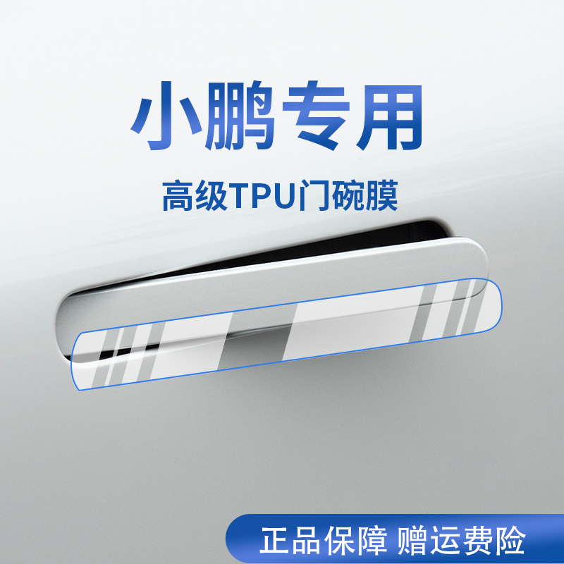 专用【小鹏车系】拉手保护膜