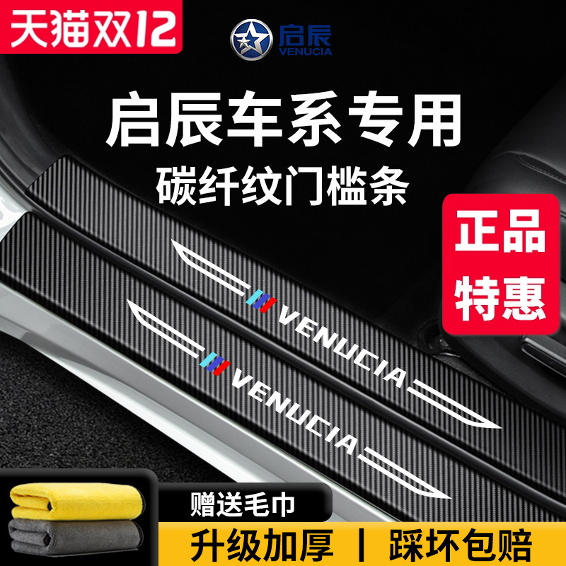 【官方正品】启辰车系加厚门槛条