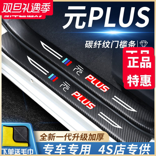 官方正品丨适用于元PLUS门槛条