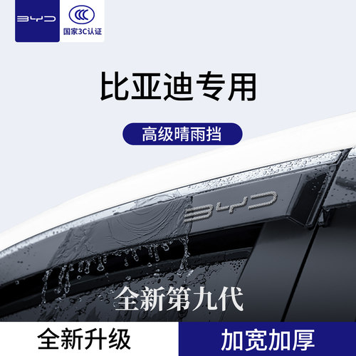 官方正品丨专用比亚迪加厚晴雨挡